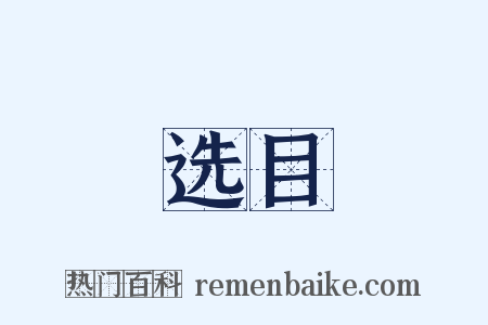 选目是什么意思的图片